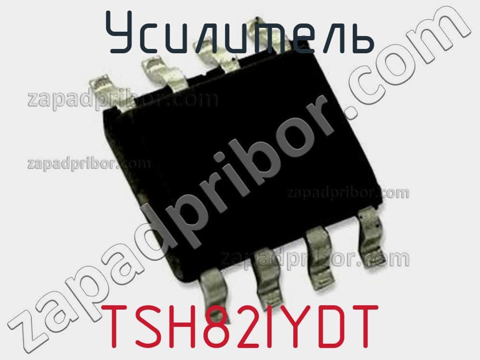 TSH82IYDT - Усилитель - фотография. Увеличить. TSH82IYDT - Усилитель - фотография.