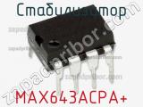 Стабилизатор MAX643ACPA+