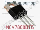 Стабилизатор NCV7808BTG 