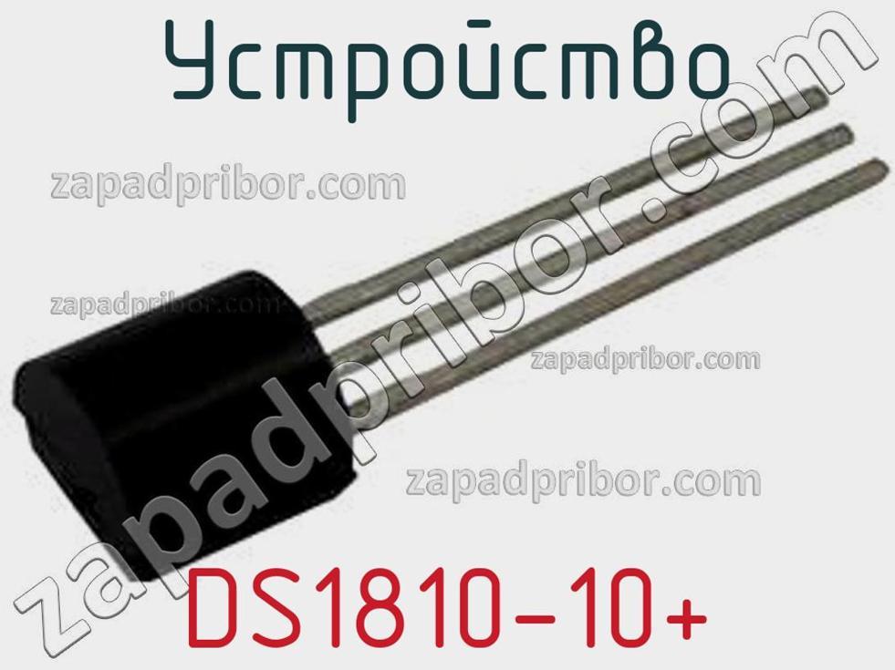 DS1810-10+ - Устройство - фотография. Увеличить. DS1810-10+ - Устройство - фотография.