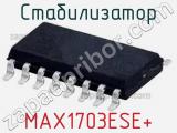 Стабилизатор MAX1703ESE+ 