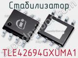 Стабилизатор TLE42694GXUMA1 