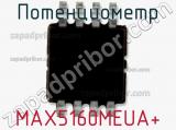 Потенциометр MAX5160MEUA+ 