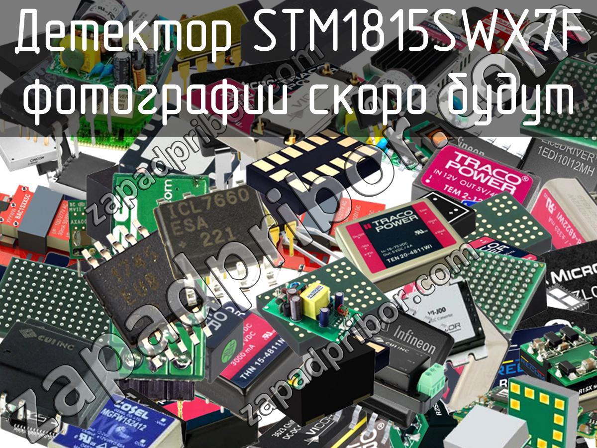 STM1815SWX7F - Детектор - фотография. Увеличить. STM1815SWX7F - Детектор - фотография.