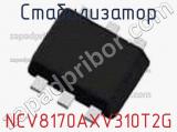 Стабилизатор NCV8170AXV310T2G фотография 2.