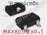 Устройство MAX803MEXR+T 