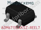 Микросхема ADM6713ZAKSZ-REEL7 фотография 2.