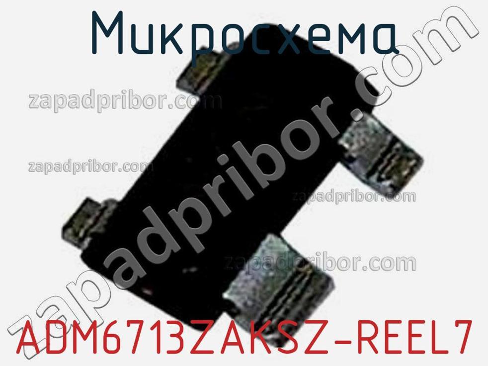 ADM6713ZAKSZ-REEL7 - Микросхема - фотография. Увеличить. ADM6713ZAKSZ-REEL7 - Микросхема - фотография.