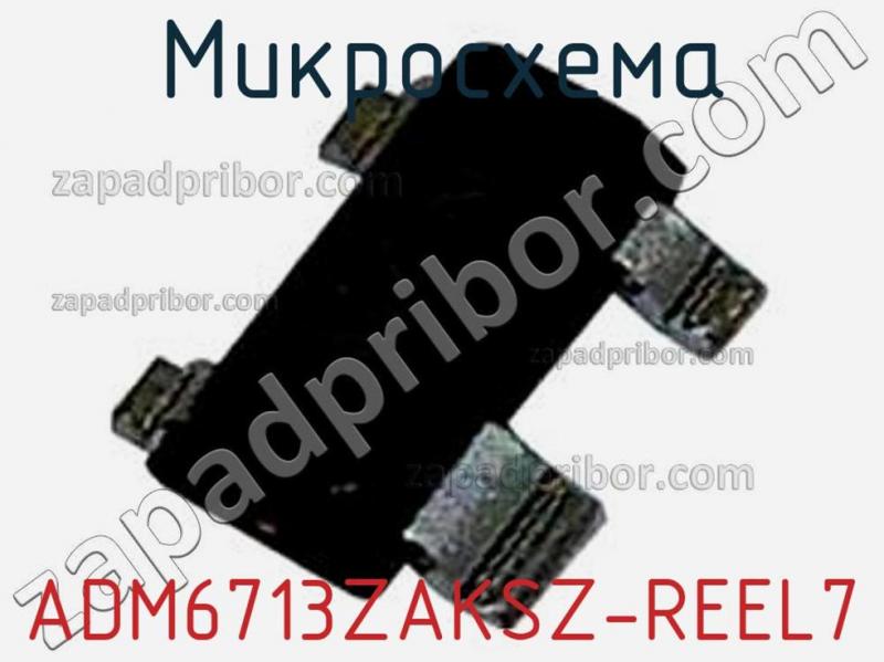 Микросхема ADM6713ZAKSZ-REEL7 фотография 1.