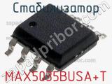 Стабилизатор MAX5035BUSA+T фотография 2.