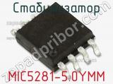Стабилизатор MIC5281-5.0YMM 