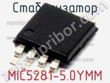 Стабилизатор MIC5281-5.0YMM фотография 2.