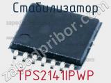 Стабилизатор TPS2141IPWP фотография 2.