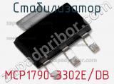 Стабилизатор MCP1790-3302E/DB 