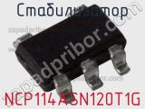Стабилизатор NCP114ASN120T1G фотография 2.