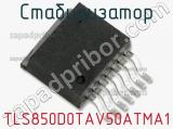 Стабилизатор TLS850D0TAV50ATMA1 