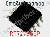 Стабилизатор RT7278GSP фотография 2.