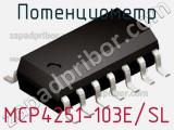 Потенциометр MCP4251-103E/SL фотография 2.