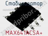 Стабилизатор MAX641ACSA+ 