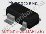 Микросхема ADM6315-26D3ARTZR7 фотография 2.
