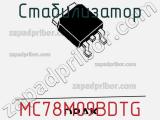 Стабилизатор MC78M09BDTG фотография 2.