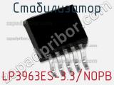 Стабилизатор LP3963ES-3.3/NOPB 