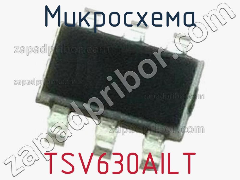 TSV630AILT - Микросхема - фотография. Увеличить. TSV630AILT - Микросхема - фотография.
