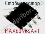 Стабилизатор MAX604ESA+T