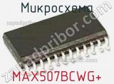 Микросхема MAX507BCWG+