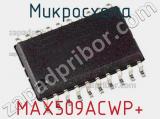 Микросхема MAX509ACWP+