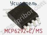 Усилитель MCP6292-E/MS 