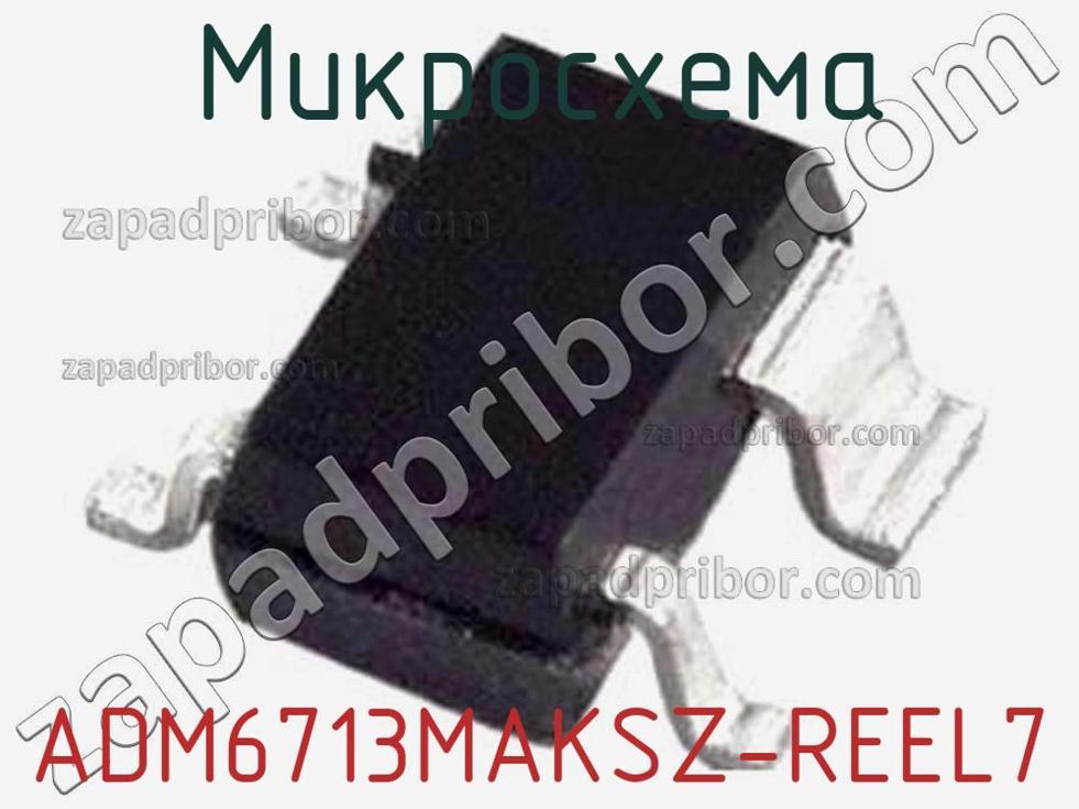 ADM6713MAKSZ-REEL7 - Микросхема - фотография. Увеличить. ADM6713MAKSZ-REEL7 - Микросхема - фотография.