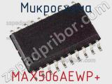 Микросхема MAX506AEWP+ 
