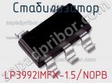 Стабилизатор LP3992IMFX-1.5/NOPB 