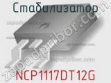 Стабилизатор NCP1117DT12G 