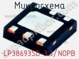 Микросхема LP38693SD-3.3/NOPB 