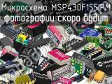Микросхема MSP430F155IPM 