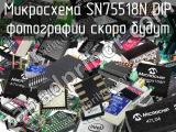 Микросхема SN75518N DIP