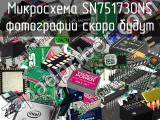 Микросхема SN751730NS