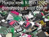 Микросхема NJM8532RB1 