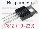 Микросхема 7812 (TO-220) 