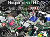 Микросхема LM317