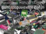 Микросхема MSP430F5529IPNR 