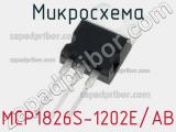 Микросхема MCP1826S-1202E/AB 