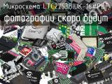 Микросхема LTC2753BIUK-16#PBF