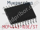 Микросхема MCP4442-103E/ST 