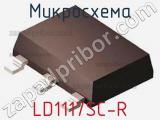 Микросхема LD1117SC-R