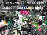 Микросхема LTC2611IDD#PBF