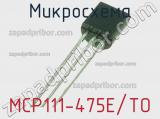 Микросхема MCP111-475E/TO 