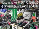 Микросхема PI6C4921506LIE